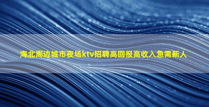 漯河夜总会招聘